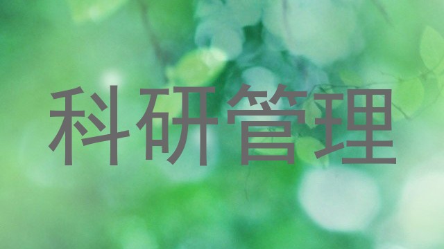 科研管理