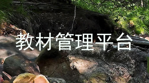 教材管理平台