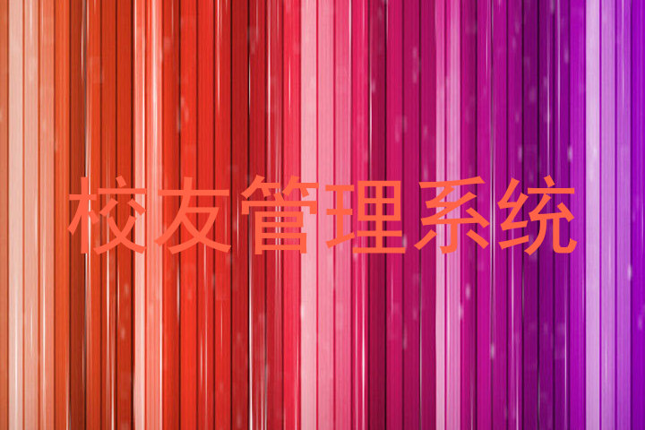 校友管理系统