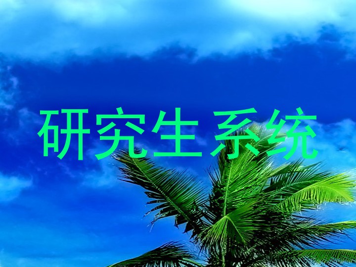研究生系统