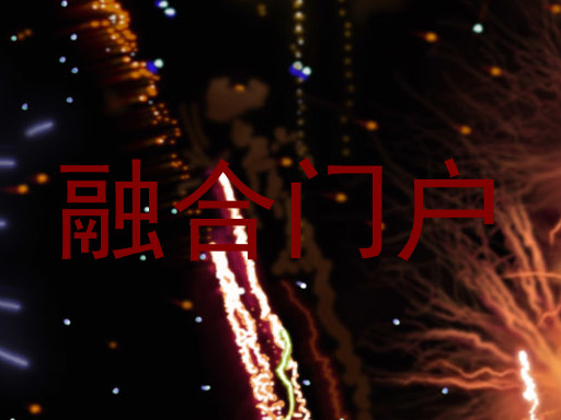 融合门户