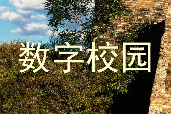 数字校园