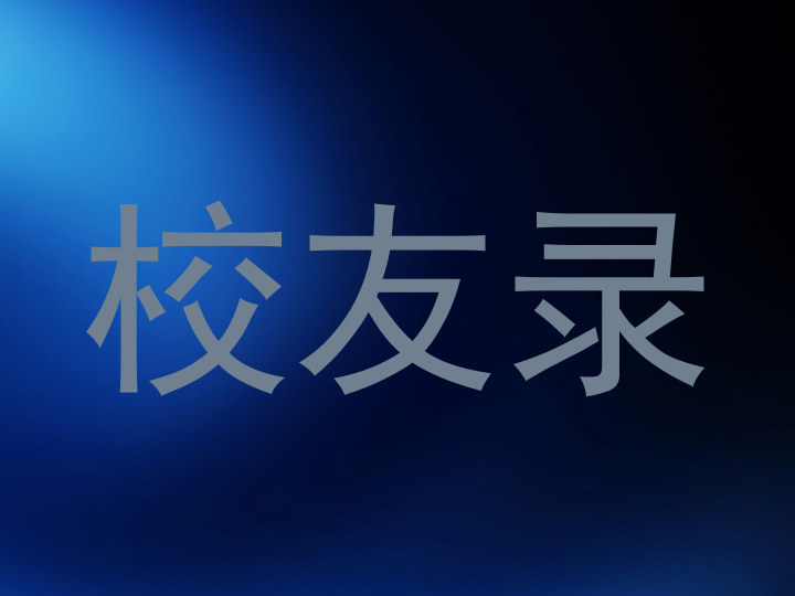 校友录