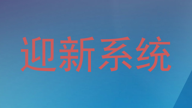 迎新系统