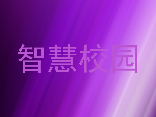 智慧校园