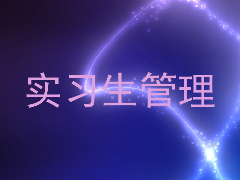 实习生管理