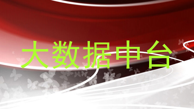 大数据中台