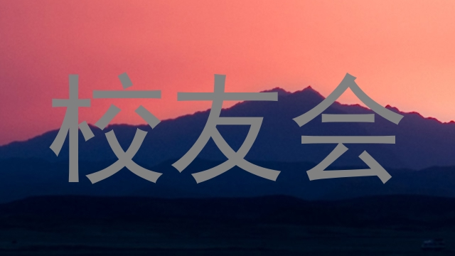 校友会