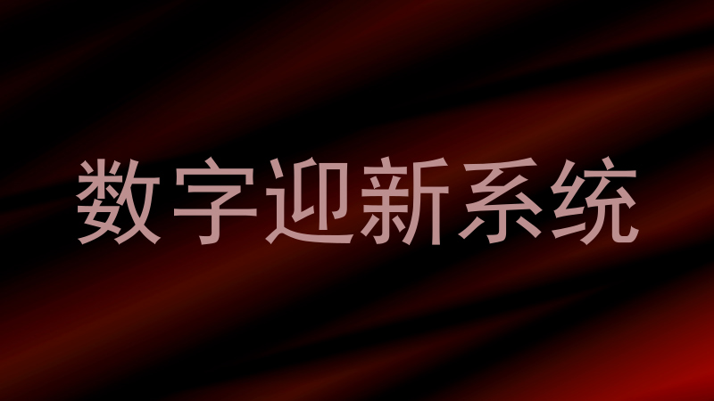 数字迎新系统