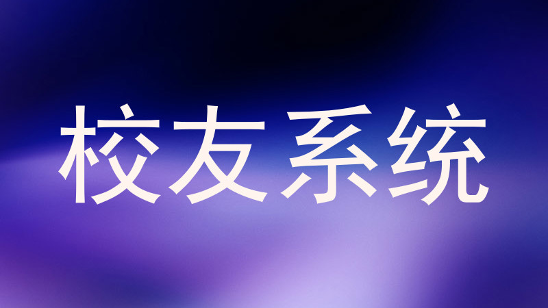校友系统