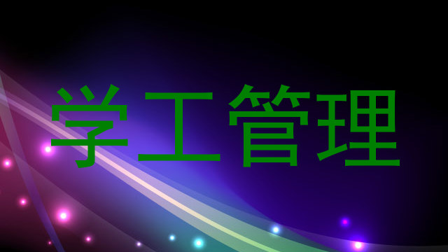 学工管理