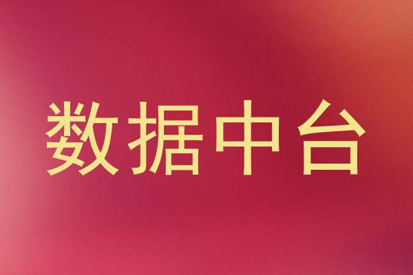 数据中台