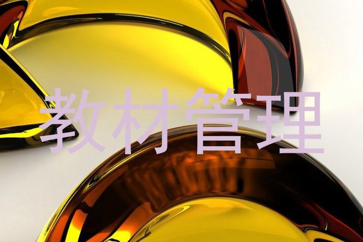 教材管理