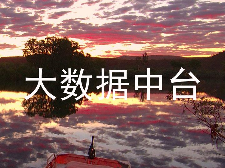 大数据中台