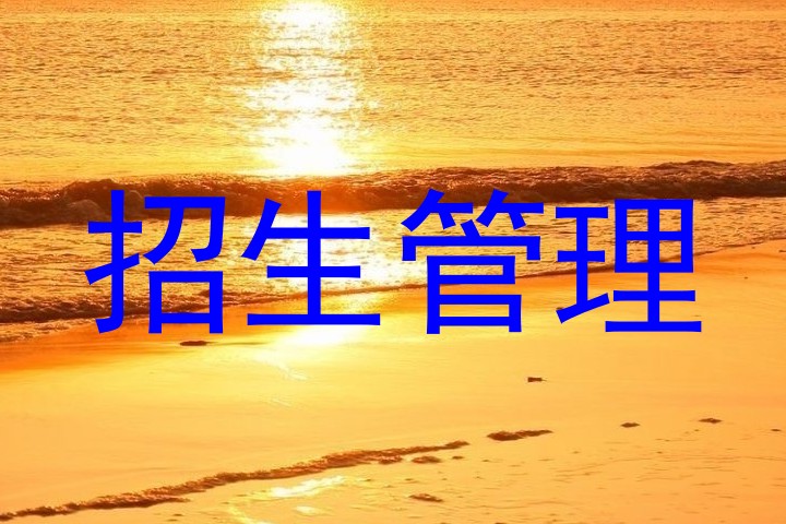招生管理