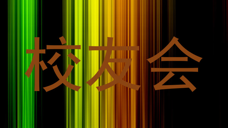 校友会