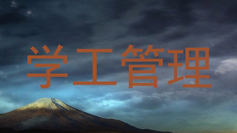 学工管理