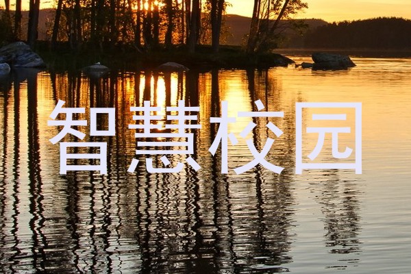 智慧校园