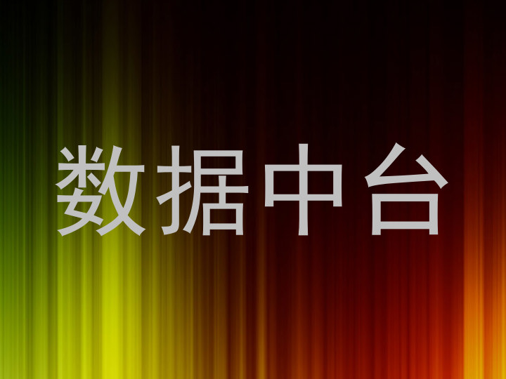 数据中台