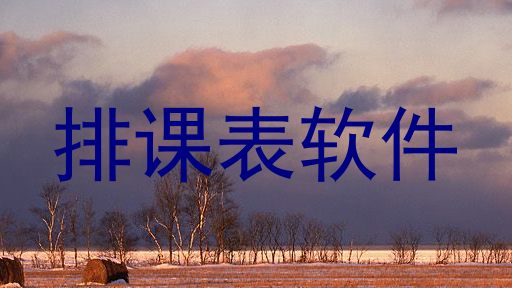 排课表软件