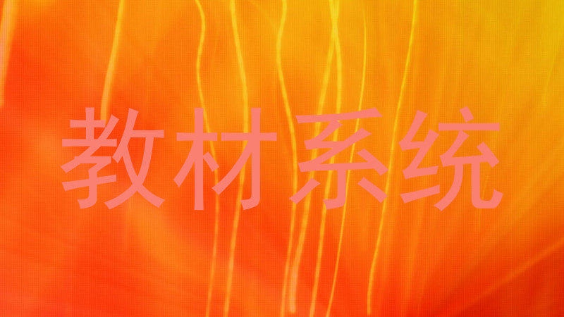教材系统