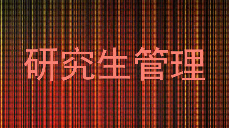 研究生管理