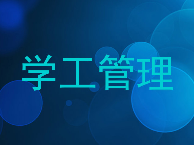 学工管理