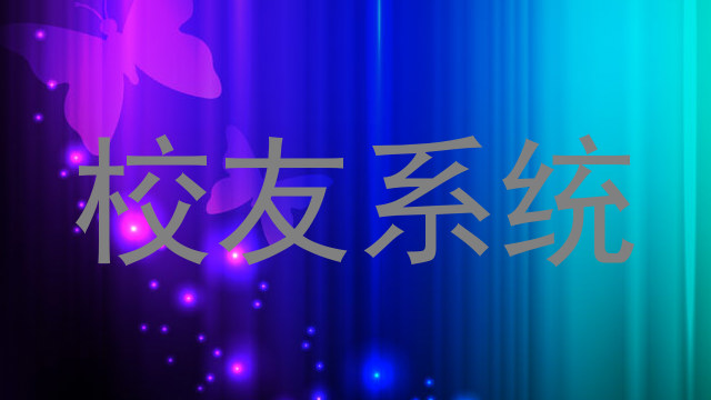 校友系统