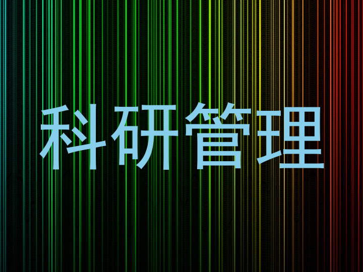 科研管理