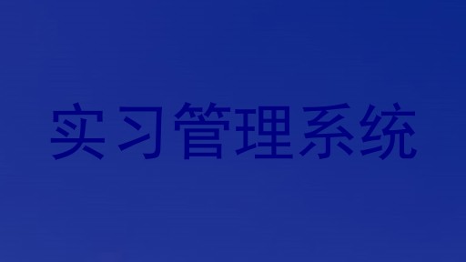 实习管理系统