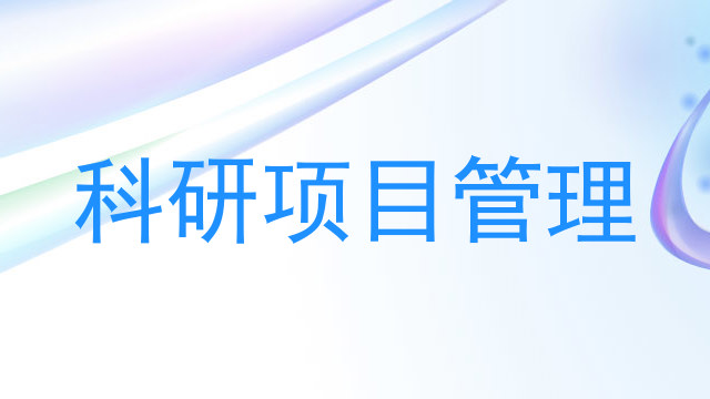 科研项目管理
