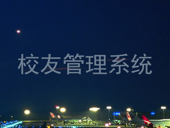 校友管理系统