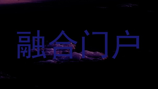 融合门户