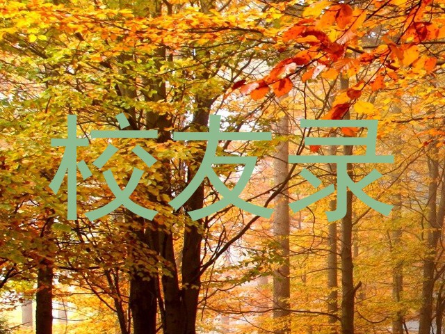 校友录