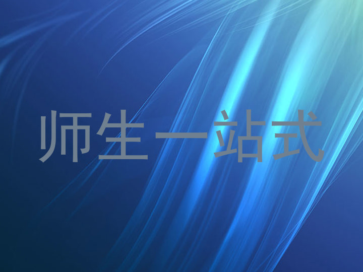 师生一站式
