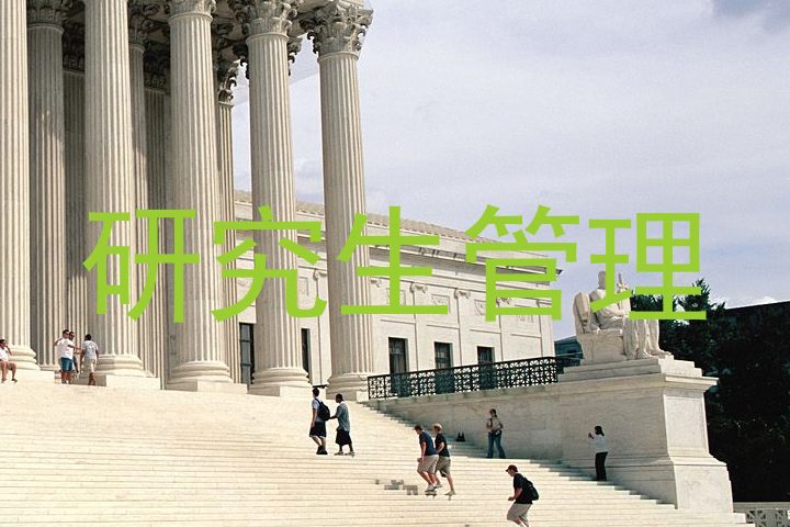 研究生管理