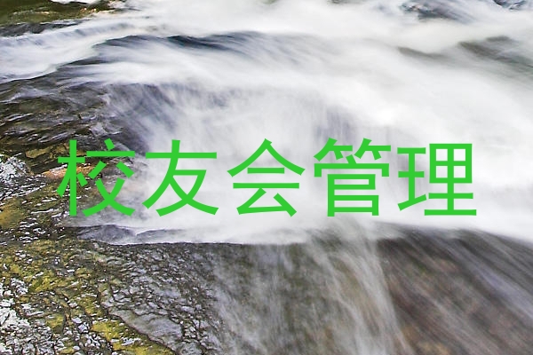 校友会管理