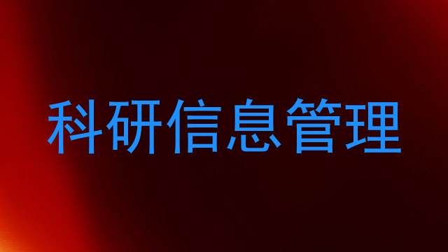 科研信息管理