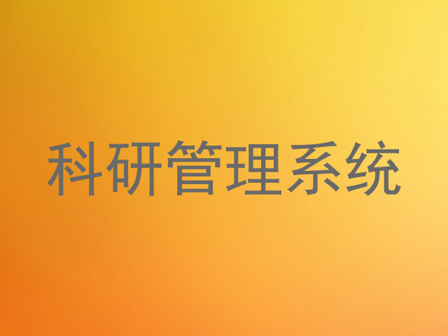 科研管理系统