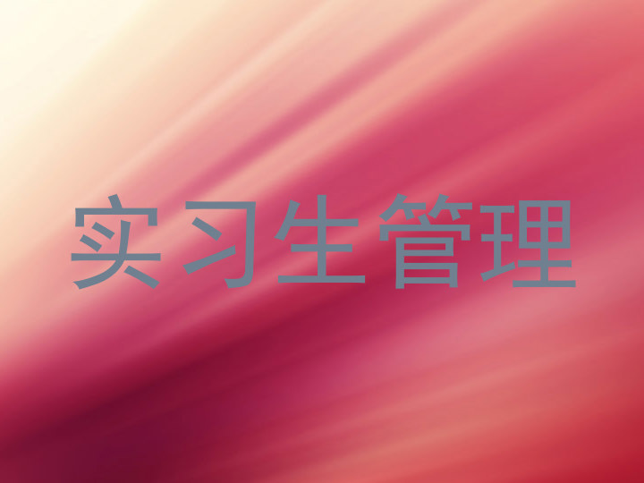 实习生管理