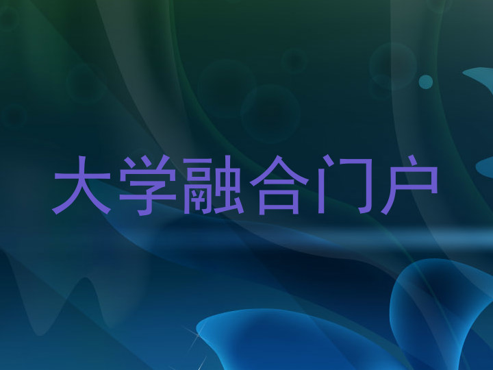 大学融合门户