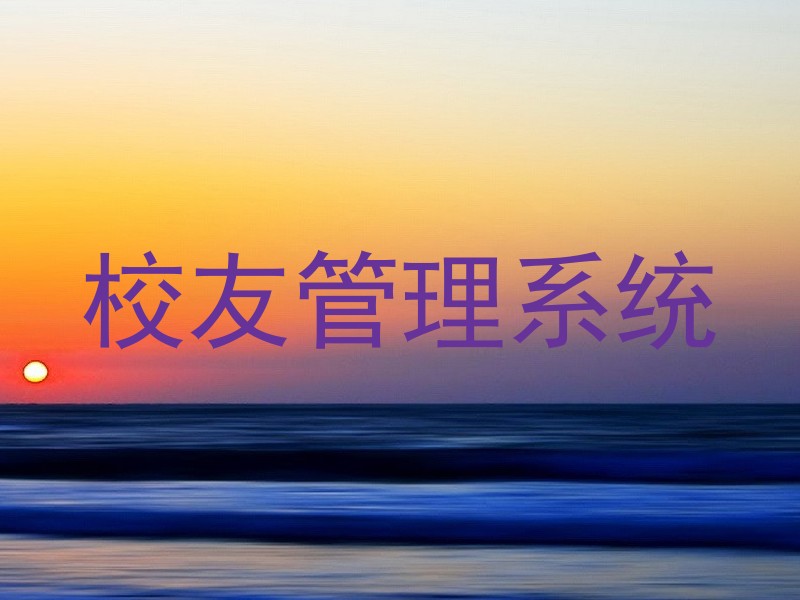 校友管理系统