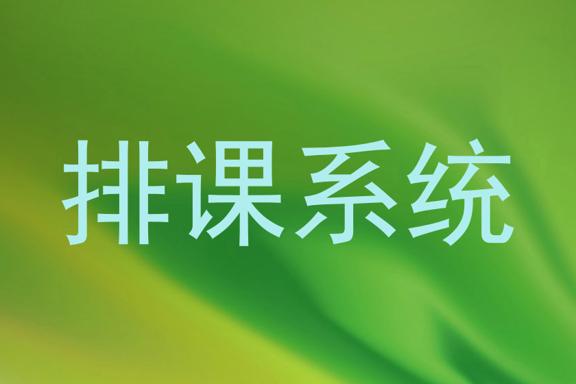 排课系统
