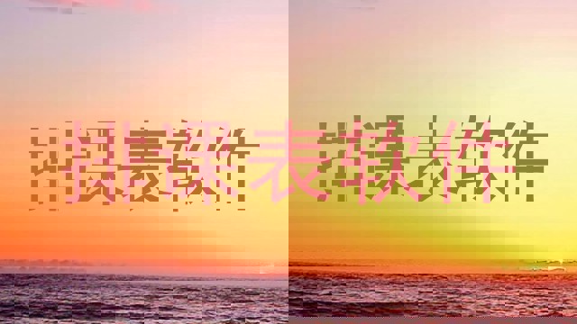 排课表软件