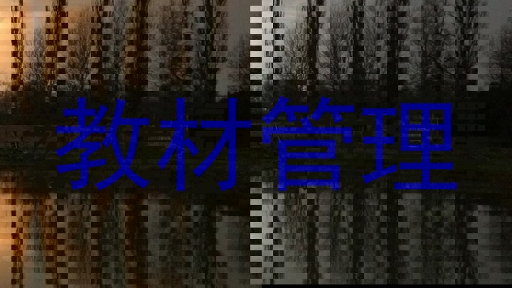 教材管理