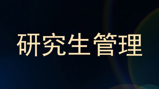 研究生管理