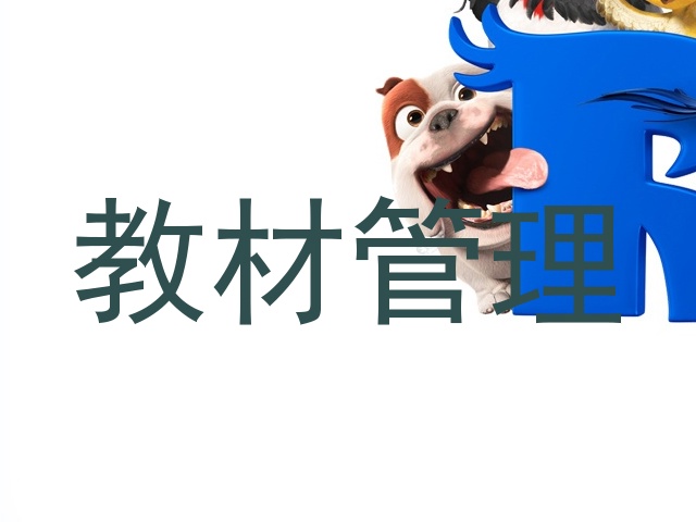 教材管理