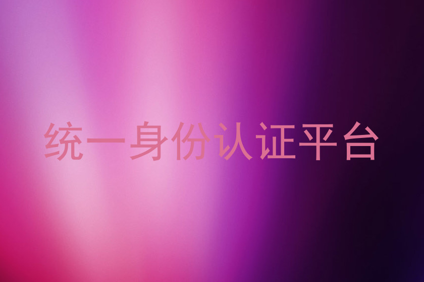 统一身份认证平台