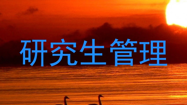 研究生管理