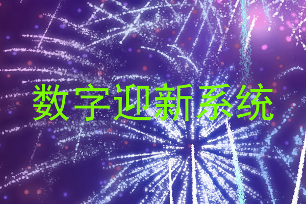 数字迎新系统